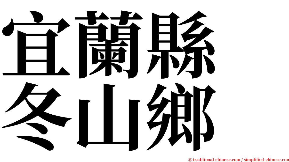 宜蘭縣　冬山鄉 serif font